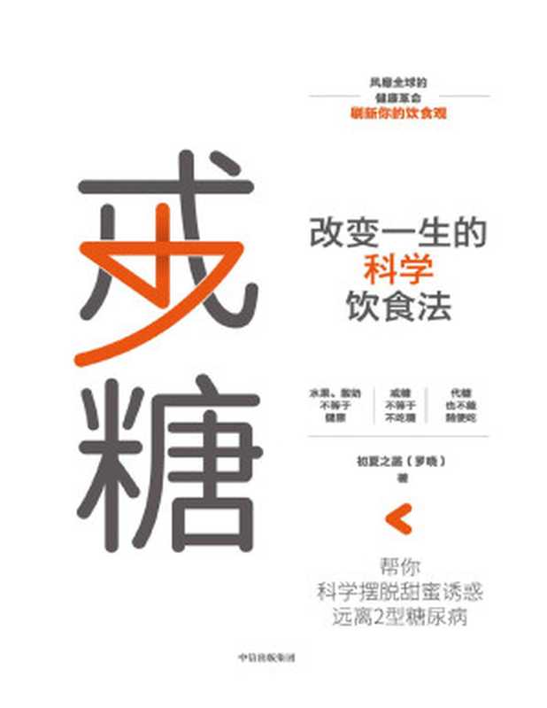 戒糖 改变一生的科学饮食法（风靡全球的健康革命 刷新你的饮食观 科学知识原理+实用解决方案 帮你一步一步 科学摆脱甜蜜诱惑）（初夏之菡 [初夏之菡]）（中信出版集团 2020）