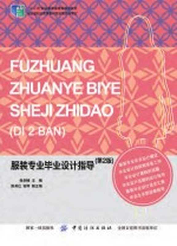 服装专业毕业设计指导 第2版（张剑峰著）（北京 中国纺织出版社 2017）