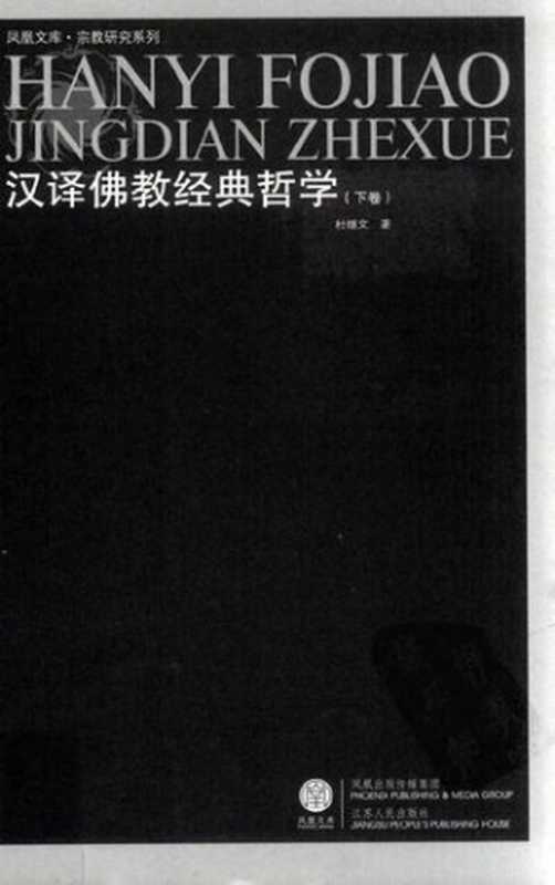 [凤凰文库·宗教研究系列]汉译佛教经典哲学(下）（杜继文）（江苏人民出版社 2008）