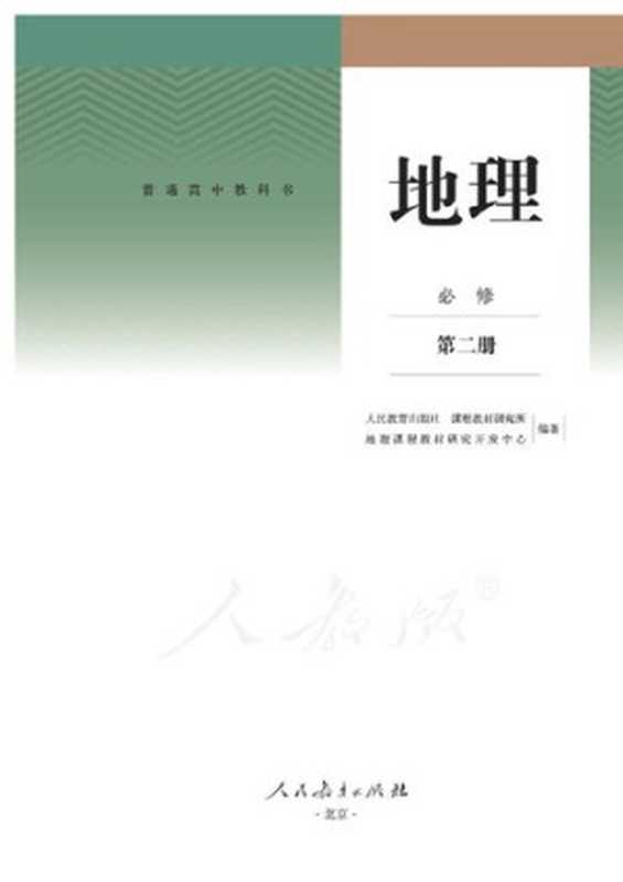 普通高中教科书 地理 必修 第二册（人民教育出版社课程教材研究所 地理课程教材研究开发中心）（人民教育出版社 2019）