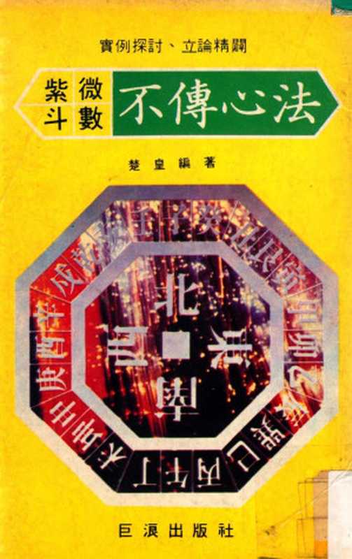 紫微斗数  不传心法   实例探讨、立论精辟（楚皇）（巨浪出版社）