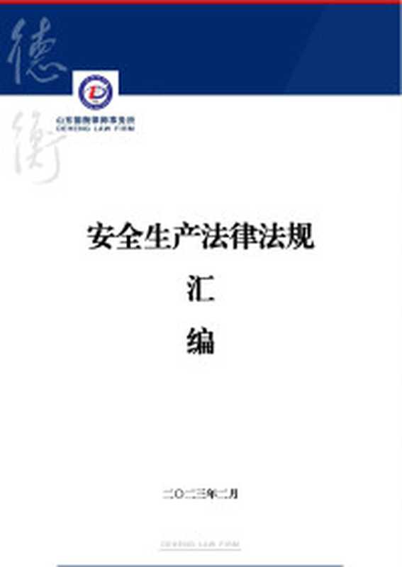 安全生产管理知识（全国注册安全工程师执业资格考试命题研究小组主编）
