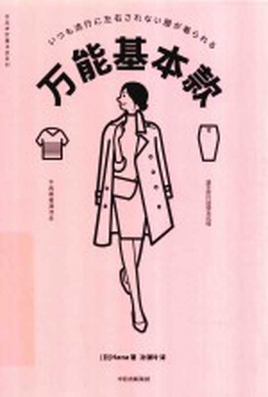 万能基本款（（日）Hana著；孙潭玲译）（北京 中信出版社 2019）