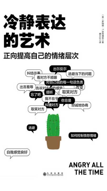 冷静表达的艺术 正面提高自己的情绪层次（[美] 罗纳德·T·派特佛恩）（九州出版社 2018）