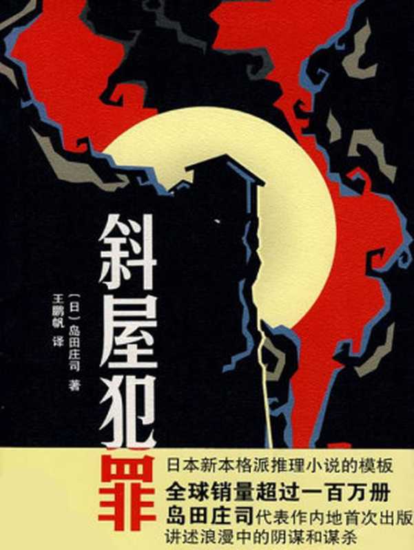 斜屋犯罪（岛田庄司）（新星出版社 2008）