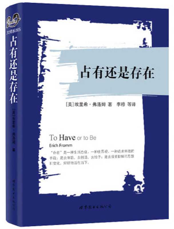 占有还是存在（埃里希·弗洛姆 (Erich Fromm) [埃里希·弗洛姆 (Erich Fromm)]）（世界图书出版公司北京公司 2014）