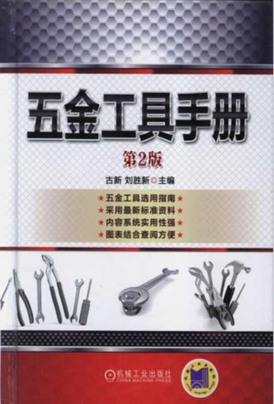 五金工具手册(第2版).pdf(吉新 刘胜新 陈永 王金荣)(机械工业出版社 2015)