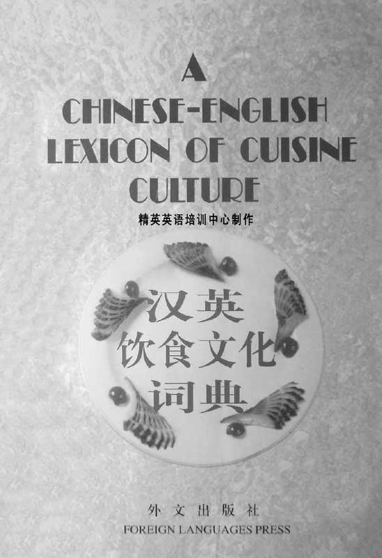 A Chinese-English lexicon of cuisine culture 汉英饮食文化词典(Wáng Féngxīn 王逢鑫)