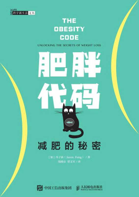 肥胖代码 减肥的秘密(多伦多大学医学院的冯子新博士新作 揭露肥胖的真相 让体重不再反弹! )(冯子新)(2019)