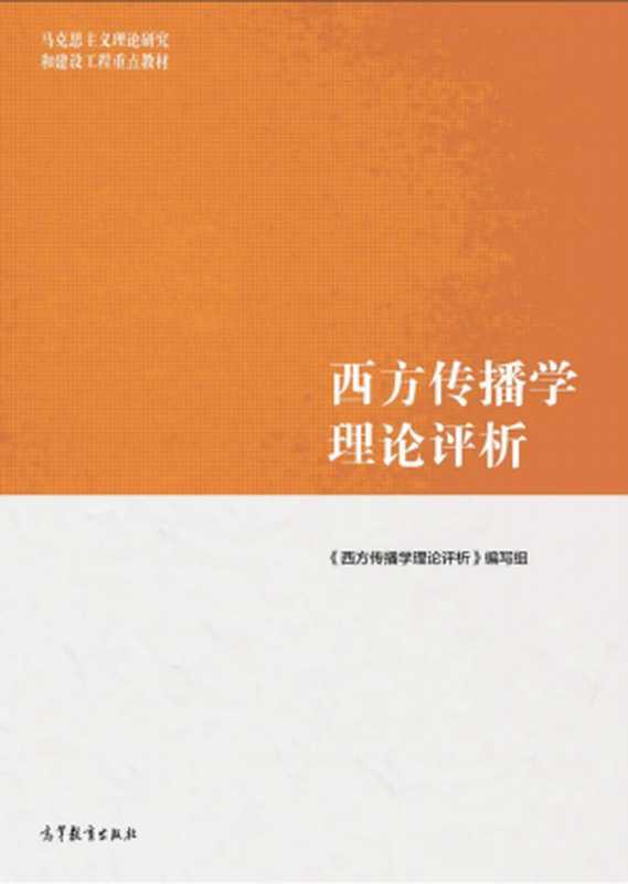 西方传播学理论评析(《西方传播学理论评析》编写组)(高等教育出版社 2021)