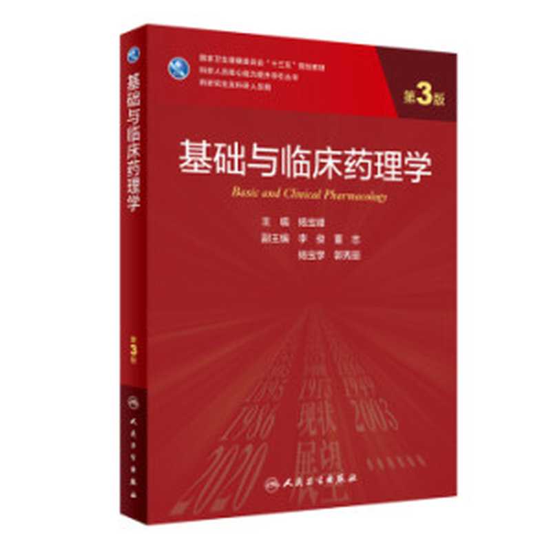基础与临床药理学(第3版)(杨宝峰)(人民卫生出版社 2021)
