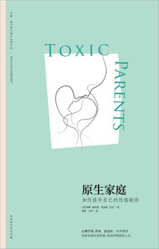原生家庭 如何修补自己的性格缺陷（[美]苏珊·福沃德博士  [美]克雷格·巴克）（北京时代华文书局 2018）