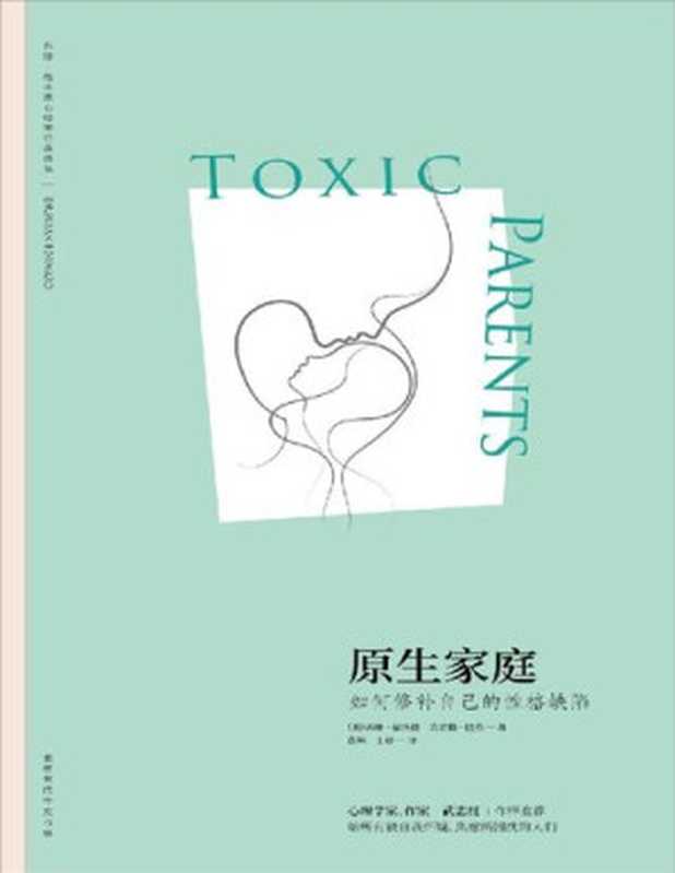 原生家庭 如何修补自己的性格缺陷（[美]苏珊·福沃德博士  [美]克雷格·巴克）（北京时代华文书局 2018）