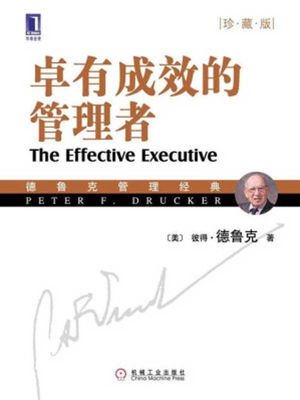 卓有成效的管理者(珍藏版)（彼得·德鲁克(Drucker.P.F.) [彼得·德鲁克(Drucker.P.F.)]）（HZBCN 2009）