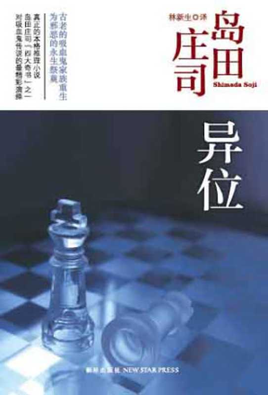 异位（【日】岛田庄司）（2019）