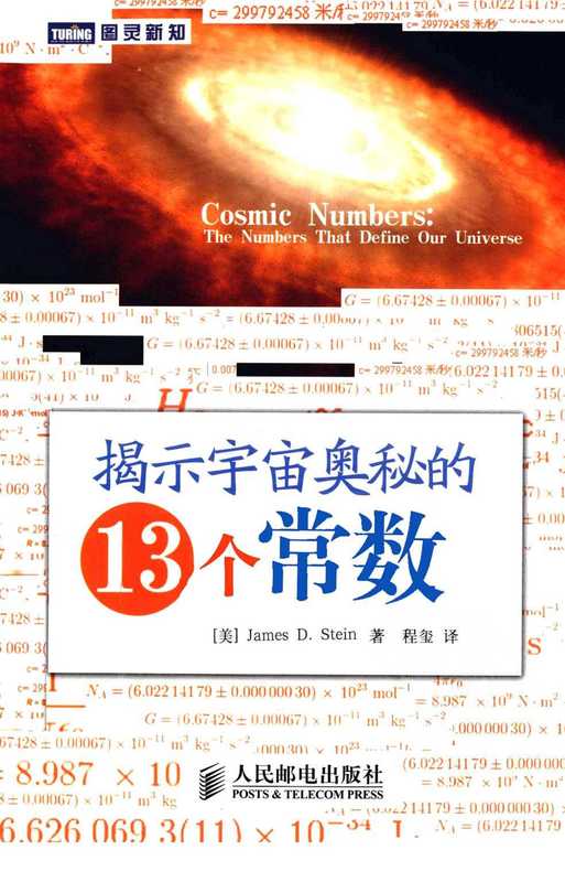揭示宇宙奥秘的13个常数（[美]斯坦著 程玺译）（人民邮电出版社 2012）
