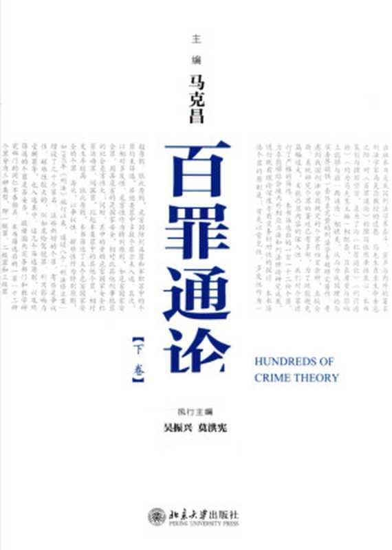 百罪通论 下（马克昌）（北京大学出版社 2015）
