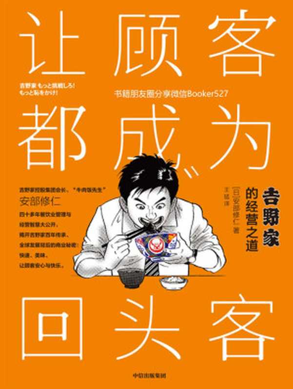 让顾客都成为回头客 吉野家的经营之道（控股集团会长安部修仁先生亲述 揭开吉野家百年传承、连锁店遍布全球的秘密）（安部修仁 [安部修仁]）（中信出版集团 2019）