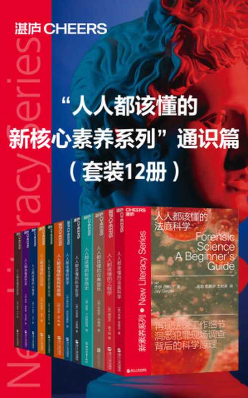“人人都该懂的新核心素养系列”通识篇（套装12册）（这12本书 让你的思维有不可逆的提升（杰伊·西格尔；娜塔莎·麦卡锡；朱利安·约翰逊；肖恩·F.约翰斯顿；杰弗里∙戈勒姆；查尔斯·塔利亚费罗；莎伦·M. 凯；吉隆·奥哈拉；罗伯特·马丁；尼尔·马丁；劳里·施耐德·亚当斯；彼得·卡夫）（浙江教育出版社 2022）
