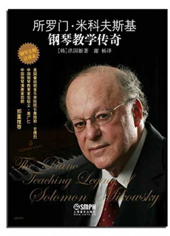 所罗门·米科夫斯基钢琴教学传奇（［韩］洪国姬著；谢杨译  Kookhee Hong  (韩) 洪国姬  洪国姬 (女)）（上海音乐出版社 2016）