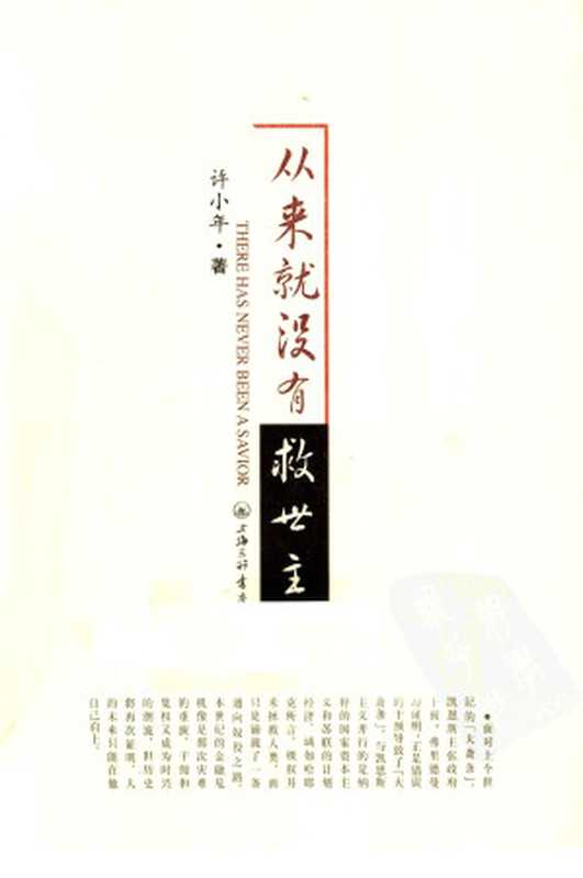 从来就没有救世主(许小年)