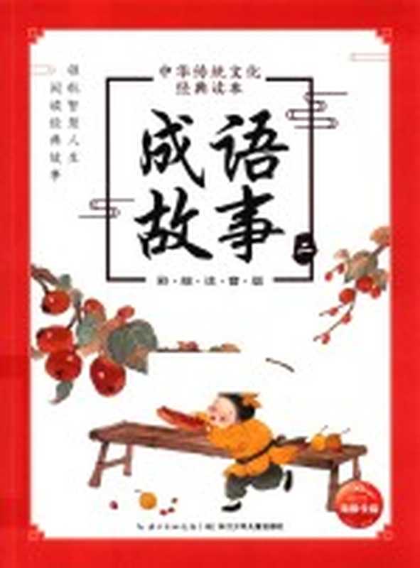 中华传统文化经典读本 成语故事 2 彩绘注音版(海豚传媒编绘)(长江少年儿童出版社;长江出版传媒出版社 2018)