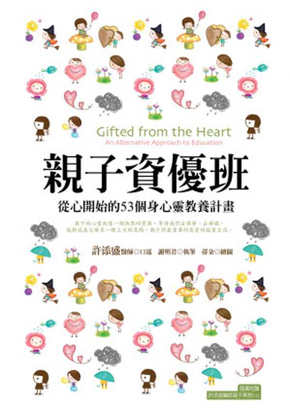 親子資優班 從心開始的53個身心靈教養計畫（許添盛醫師主講 謝明君執筆）（2013）