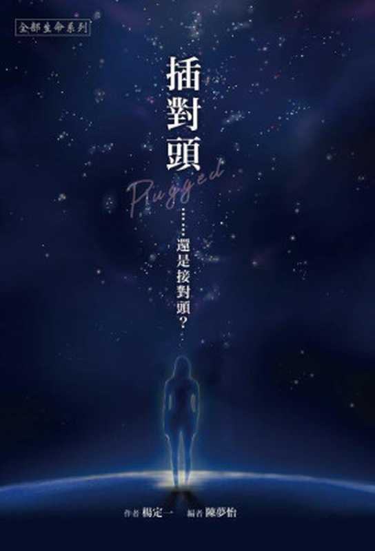 插對頭(楊定一)(真原文化股份有限公司 2019)