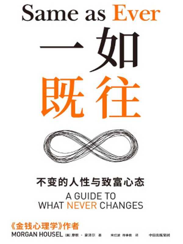 一如既往--不变的人性与致富心态（【美】摩根·豪泽尔）