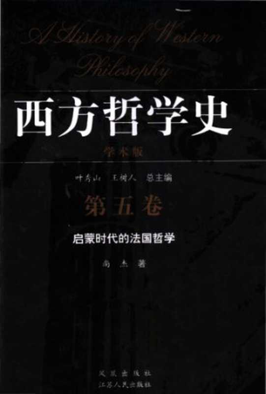 西方哲学史（学术版）Vol. 5a（尚杰）（凤凰出版社 2005）