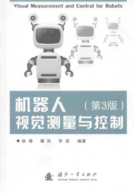 机器人视觉测量与控制（徐德 谭民 李原编著）（2016）