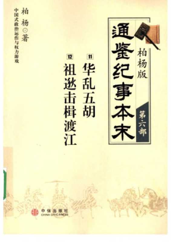 柏杨版通鉴纪事本末06 19 (11华乱五胡·12祖逖击楫渡江）（柏杨）（中信出版社）