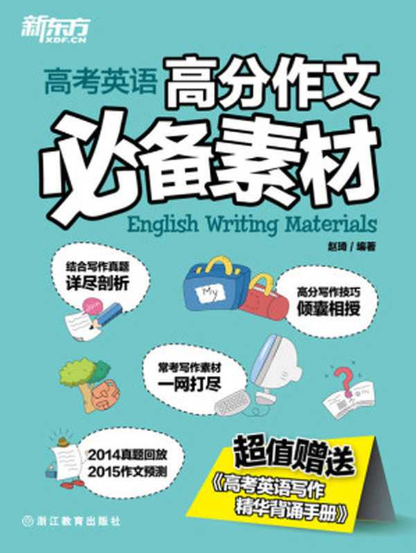 新东方·高考英语高分作文必备素材（赵琦）（Zhejiang Education Press 2014）