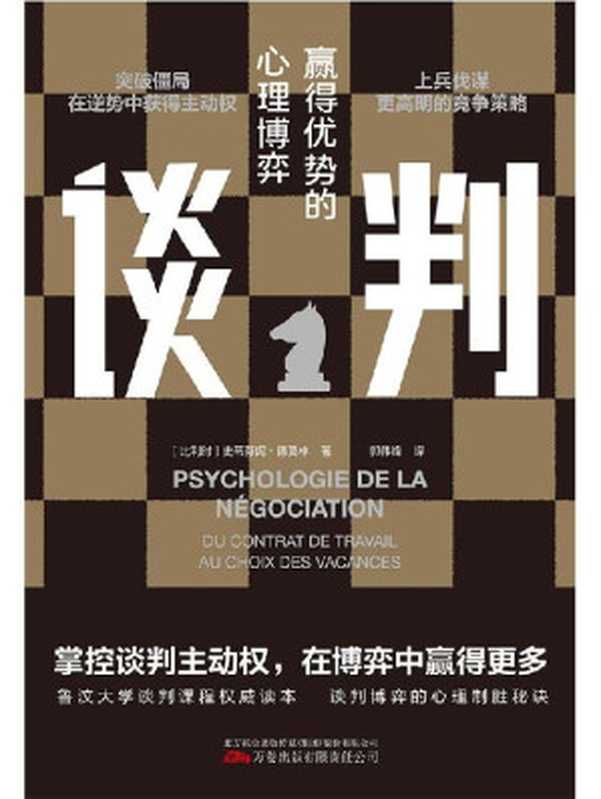 谈判(如何在博弈中赢得更多 掌控谈判主动权。鲁汶大学谈判课程权威读本 谈判心理+谈判策略+谈判技巧+谈判案例 全方位专业解读 谈判高手就是你!)((比利时)史蒂芬妮·德莫林 著)(2022)