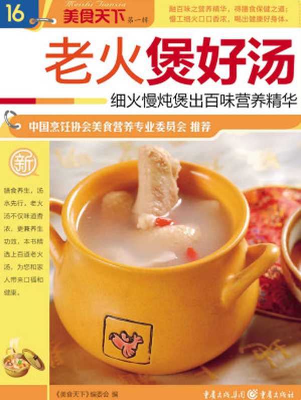 老火煲好汤 (美食天下·第1辑)（《美食天下》编委会）（重庆出版社 2013）