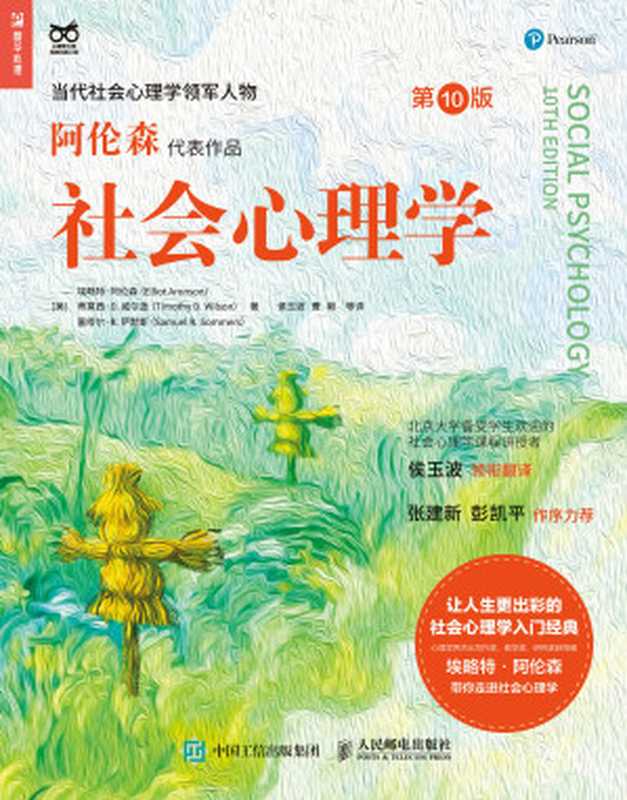 社会心理学（第10版）（埃略特·阿伦森）（人民邮电出版社 2023）