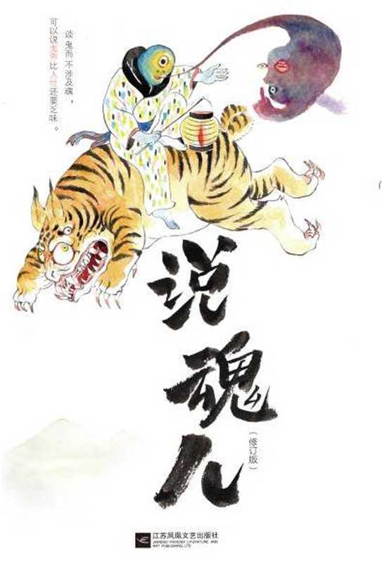 说魂儿（修订版）（栾保群）（江苏凤凰文艺出版社 2017）