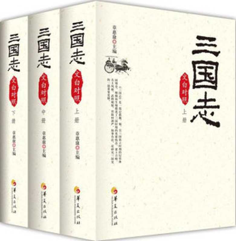 三国志(文白对照)(套装全3册)（章惠康（主编） [章惠康（主编）]）（华夏出版社 2010）