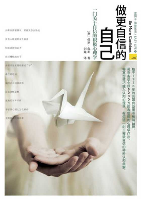 做更自信的自己（保罗•詹那 著 刘鑫 译）（2013）