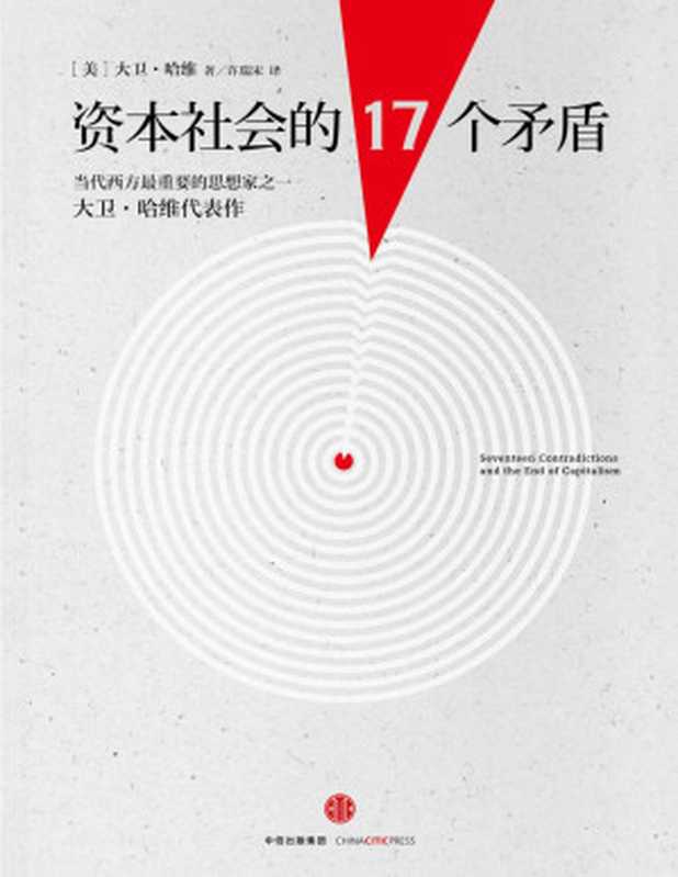 资本社会的17个矛盾（[美]大卫·哈维 [[美]大卫·哈维]）（中信出版社 2014）