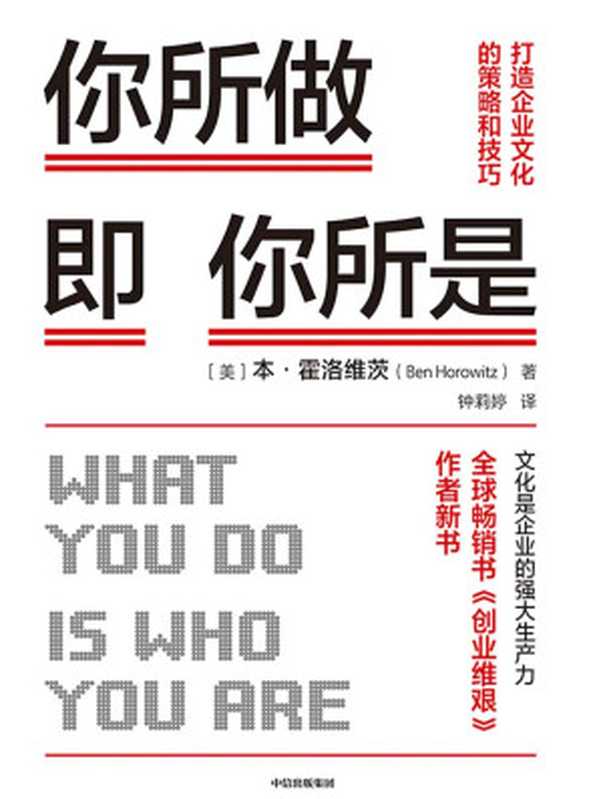 你所做即你所是 打造企业文化的策略和技巧(本·霍洛维茨 Ben Horowitz)(中信出版集团 2020)