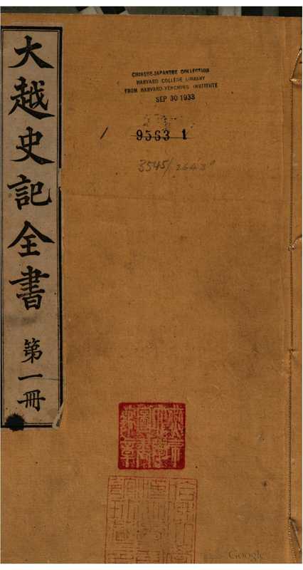 大越史記全書（引田利章）（埴山堂 1885）