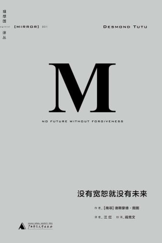 理想国译丛001 · 没有宽恕就没有未来（[南非]德斯蒙德•图图(著)）（广西师范大学出版社 2014）
