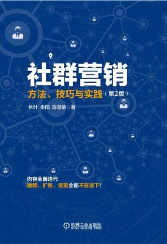 社群营销 方法、技巧与实践(第2版)（秋叶 & 秦阳 & 陈慧敏 [秋叶]）（机械工业出版社 2017）
