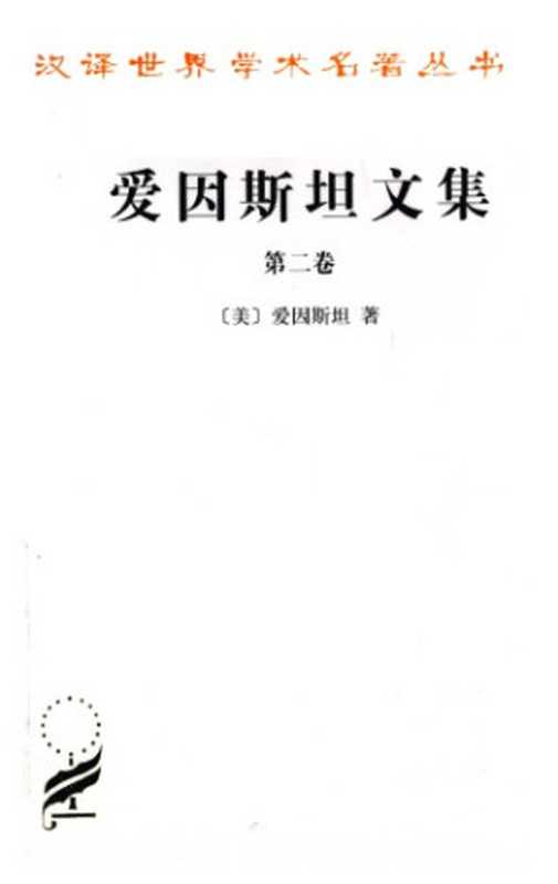 爱因斯坦文集 II(Albert Einstein; 爱因斯坦; 范岱年; 赵中立; 许良英)(商务印书馆 2010)