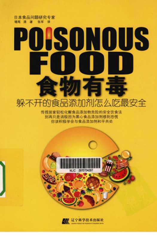 食物有毒 躲不开的食品添加剂怎么吃最安全（增尾清  张军）（辽宁科学技术出版社 2011）