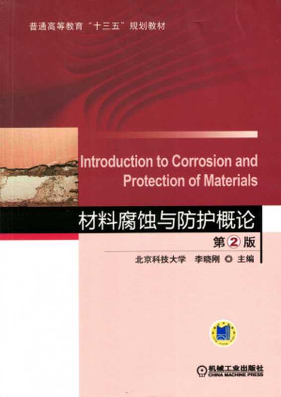 材料腐蚀与防护概论_第2版.pdf(李晓刚)(机械工业出版社 2017)