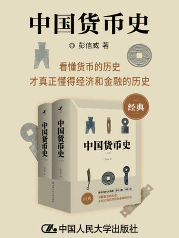 中国货币史（豆瓣9分 好评如潮！货币史研究里程碑 赞誉不断 畅销不衰！首次简体版本 以飨读者！）（彭信威）（中国人民大学出版社 2020）