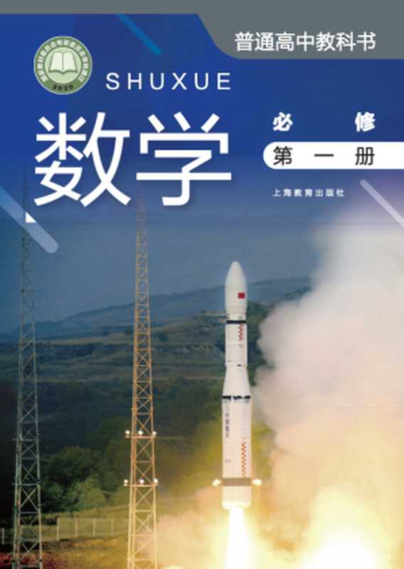 普通高中教科书 数学 必修 第一册（上海市中小学(幼儿园)课程改革委员会组织）（上海教育出版社有限公司 2020）
