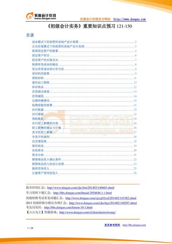 《初级会计实务》重要知识点预习121-150.pdf（《初级会计实务》重要知识点预习121-150.pdf）